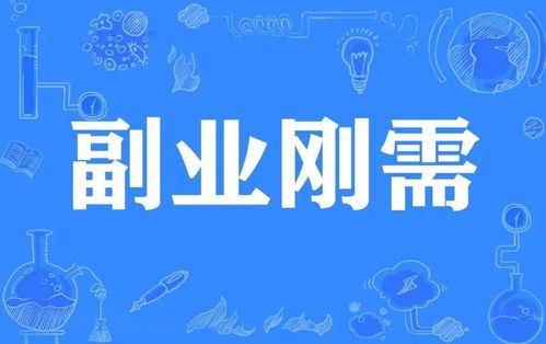 如何在繁华北京成功开启副业生意？