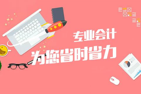 南宁兼职会计哪里找？靠谱的会计服务平台推荐！
