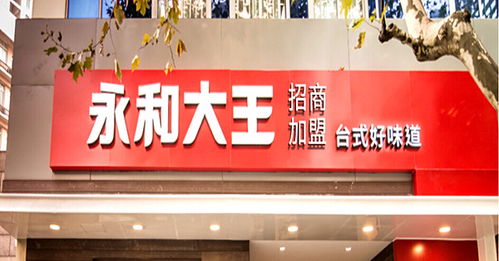 永和大王加盟商的数量究竟有多少，你知道吗？