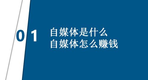 自媒体如何轻松月入过万？掌握这些赚钱绝招你也可以！