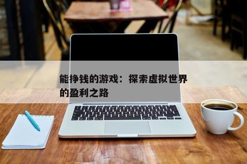 刷宝平台究竟怎样盈利？其挣钱的具体途径有哪些值得我们探究？