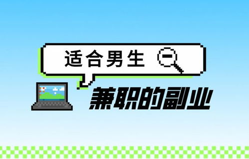 男生适合哪些工作和副业？如何选择适合自己的职业方向？