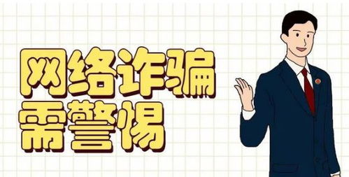 如何在寻找兼职时规避陷阱，防止意外成为电信诈骗的“帮凶”？