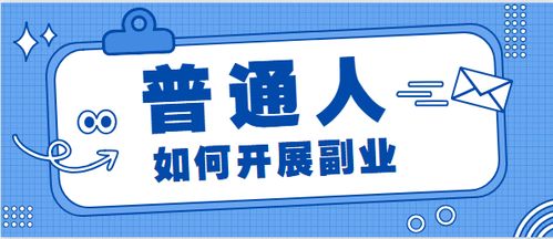在拉萨如何寻找适合自己的副业机会？