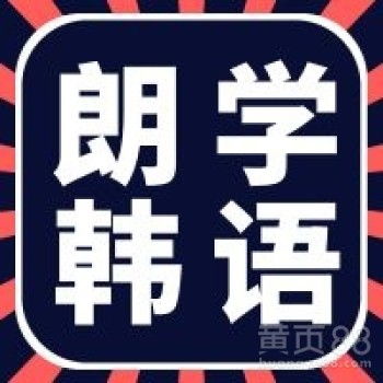 韩语学习能否成为你的理想副业选择？