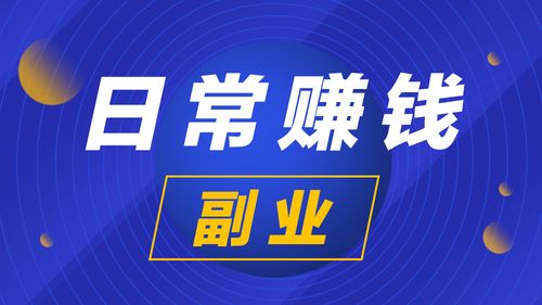 网赚项目副业真的靠谱吗？如何选择适合自己的在线赚钱方式？