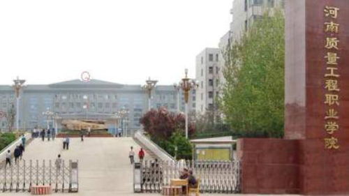 河南质量工程职业学院究竟如何？教学质量与就业前景值得选择吗？