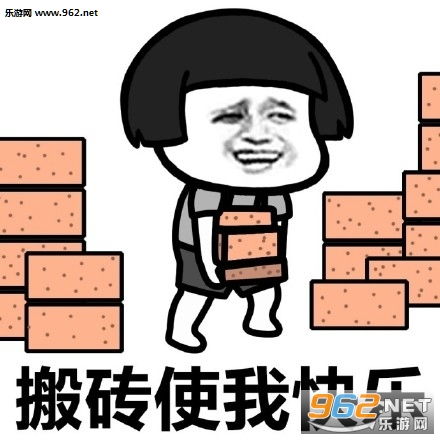 搬砖头图片哪里找？搬砖头图片大全汇总！