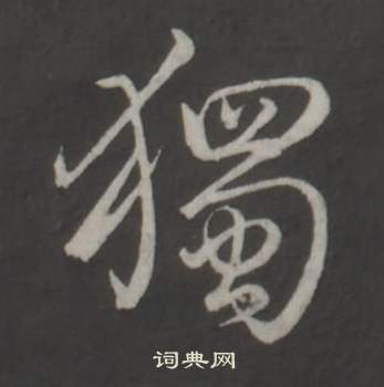 济南的‘济’字如何书写才美观？求详解书写技巧！