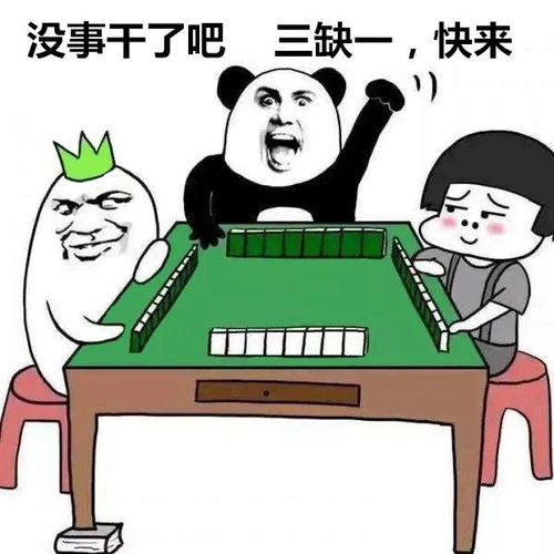 打麻将也能搞副业？这款表情包究竟有何玄机？
