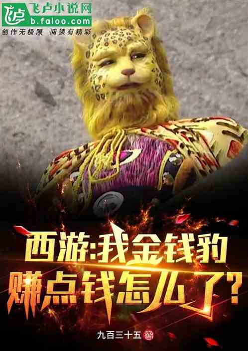 金钱豹如何实现高效盈利？它的赚钱秘诀是什么？