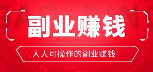 2024年最火爆的副业是什么？让你轻松月入过万！