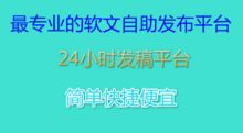 在株洲，哪家自助发稿平台表现更优秀？