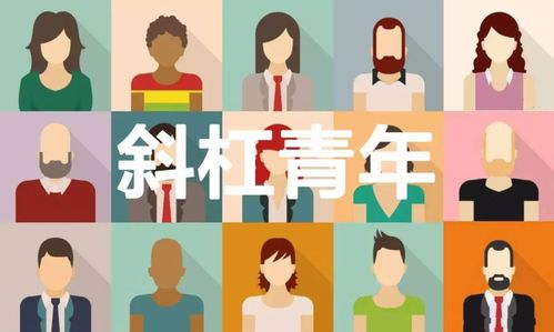 斜杠青年如何平衡主业与副业，实现多元人生？