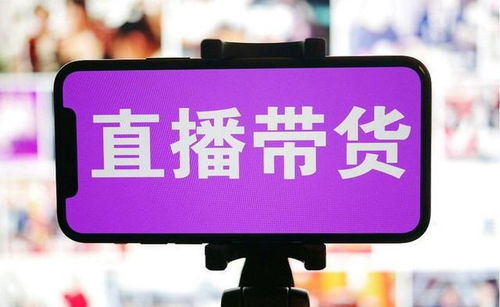 普通人直播带货能赚钱吗？新手开播如何实现盈利？