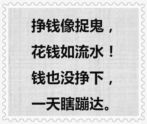 为何花钱易挣钱难，挣钱易却难花钱？生活收支谜题求解