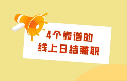 在家就能日结的副业，你真的了解吗？