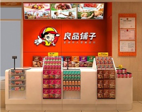 良品铺子加盟费是多少？深入了解这家零食巨头的加盟详情