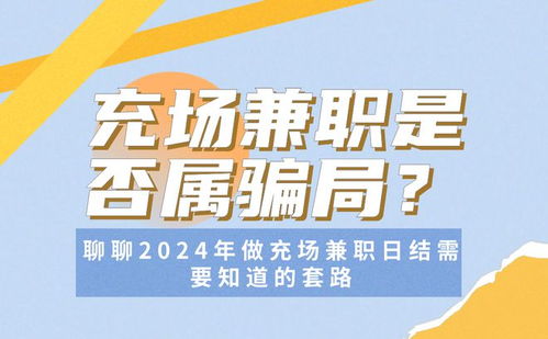 你是否了解兼职证券充场的真实情况与潜在风险？