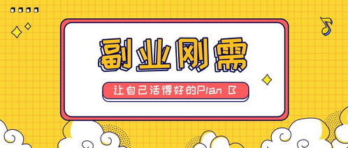 在职员工兼职副业，合规性与可行性如何评估？