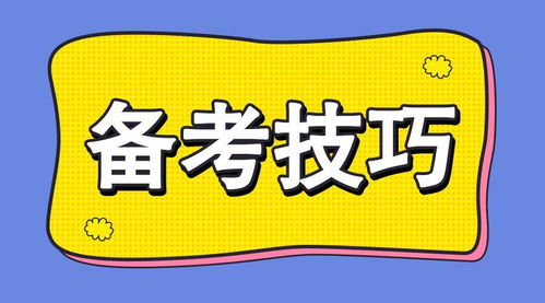 如何高效备考？考试前一天该做哪些事以确保高分？