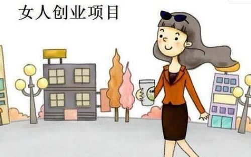 女生创业开店，副业选择什么项目更合适？