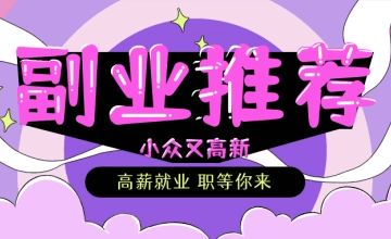 你是否渴望拥有一份额外收入？探索适合自己的副业机会！
