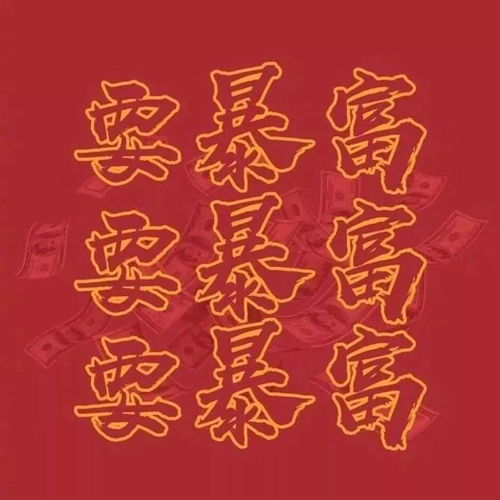 红色头像真的能助你赚钱吗？揭秘背后原理！