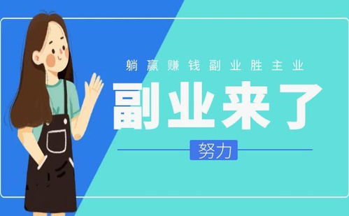 女孩是如何开启她的副业之路的？