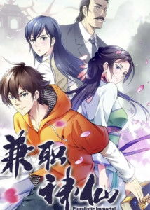 兼职神仙剧情背后隐藏着怎样的原创故事？