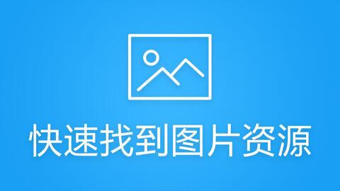 哪里可以找到免费的自助网站图片资源大全？