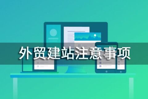 外贸网站自助建站是什么？揭秘如何无需编程快速搭建外贸网站？