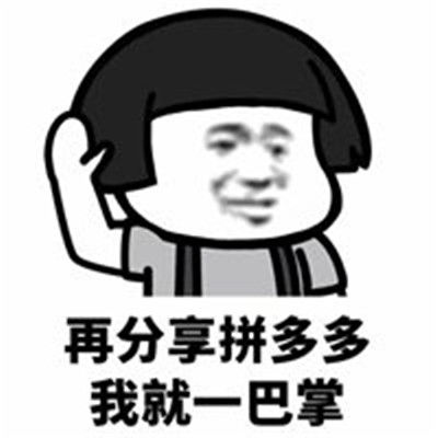 为什么拒绝拼多多助力说说图片？背后有何隐情？