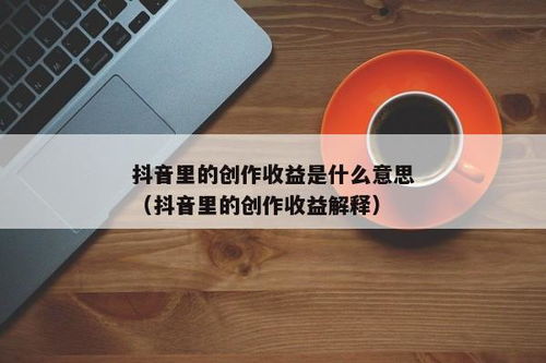 如何在抖音通过解说小说实现盈利？