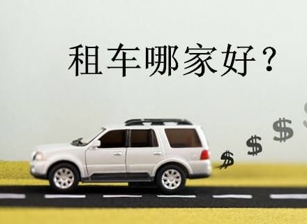 太原租车哪家强？自助租车平台哪家服务更贴心？