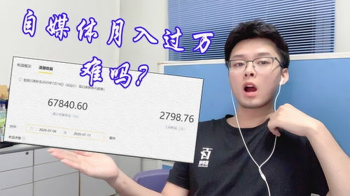 90后小伙如何通过自媒体实现月入过万？