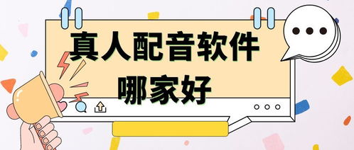 配音学习能否成为理想的副业选择？探讨其可行性与前景