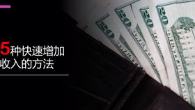 如何才能高效提升收入，实现财富增长？