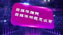如何通过自制赚钱钱舞蹈视频实现原创变现？