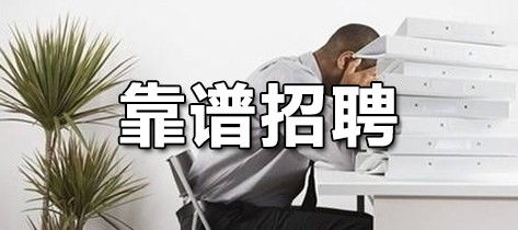 胶南地区兼职小时工招聘信息可靠吗？如何找到合适的工作？