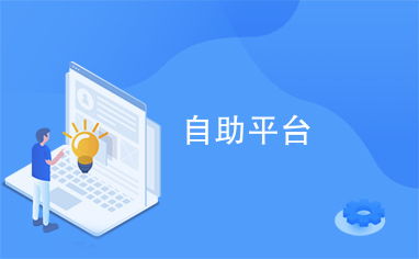 如何下载自助业务平台官网的最新版本？