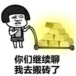 搬砖真的能赚钱吗？一张图片引发的思考