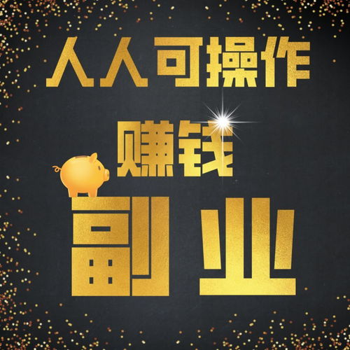 年轻人创业在家搞副业，真的能实现财务自由吗？