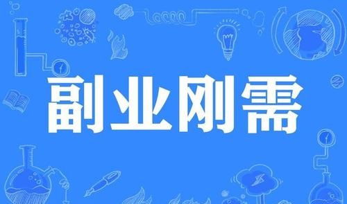 你是否准备好开启属于自己的副业之旅？