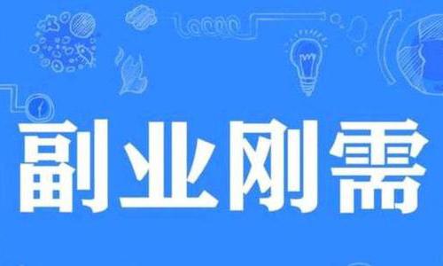 如何选择并坚持一项长期副业实现稳定增收？