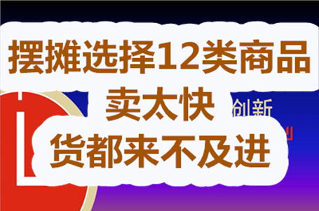兼职摆摊选什么商品最畅销？新手摆摊必看攻略！