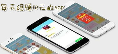 每日轻松赚10元，有这样的手机软件吗？
