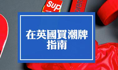想了解潮牌配件代理加盟详情？加盟电话是多少？这里有你需要的答案！