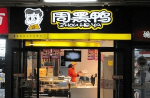 想要加盟周黑鸭，你知道需要支付多少加盟费吗？
