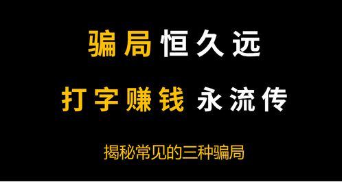 打字赚钱一单一结靠谱吗？真实体验分享